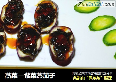 蒸菜—紫菜蒸茄子