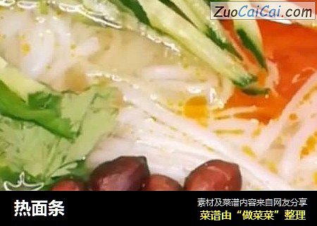 热面条