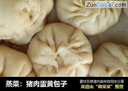 蒸菜：猪肉蛋黄包子