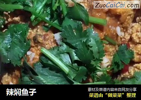 辣焖鱼子