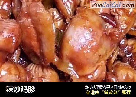 辣炒鸡胗