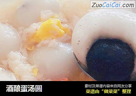 酒酿蛋汤圆