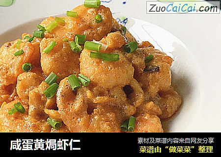 咸蛋黄焗虾仁