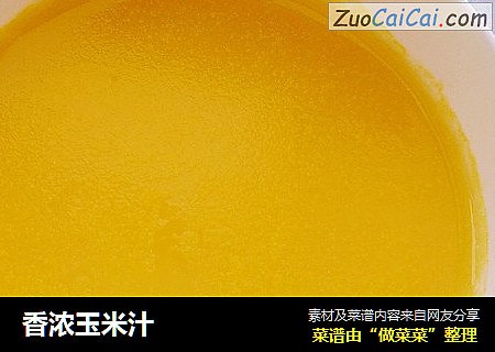 香浓玉米汁