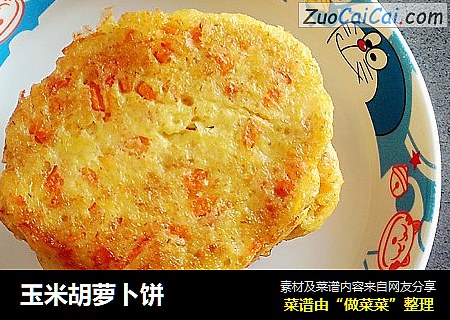 玉米胡萝卜饼