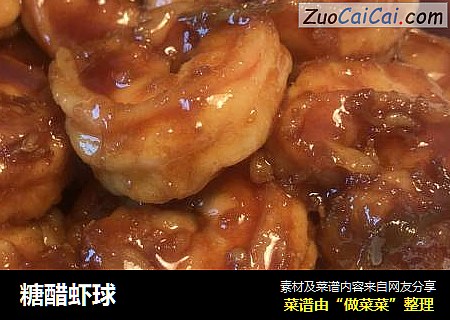 糖醋虾球