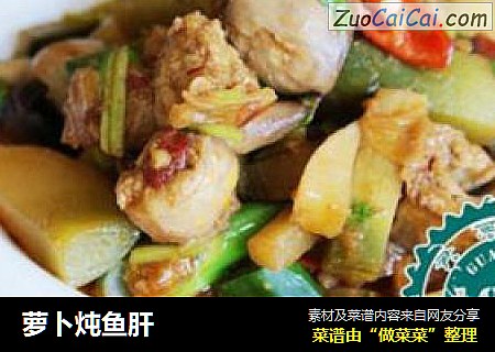 萝卜炖鱼肝