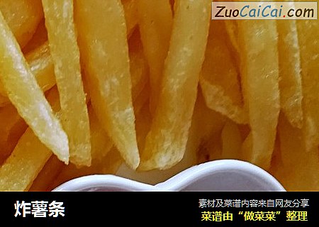 炸薯条