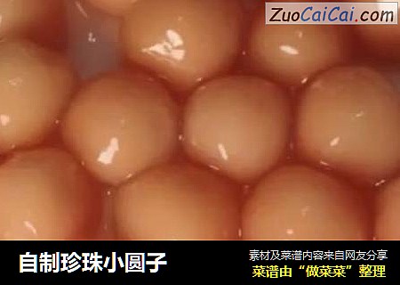 自制珍珠小圆子
