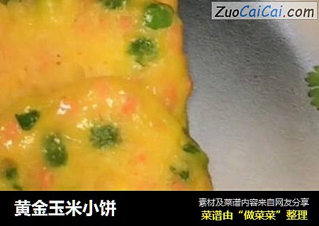 黄金玉米小饼