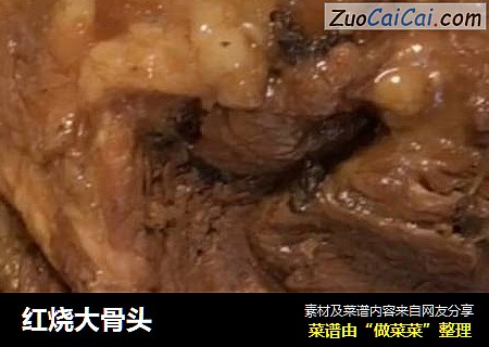 红烧大骨头