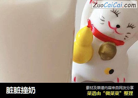 脏脏撞奶