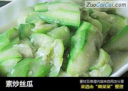 素炒丝瓜
