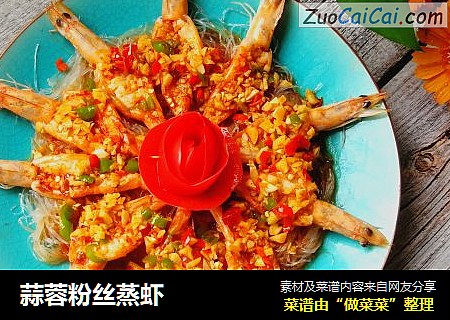 蒜蓉粉丝蒸虾