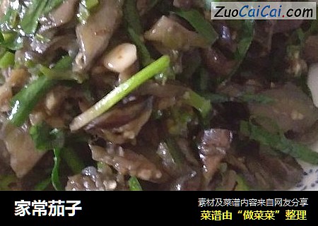 家常茄子