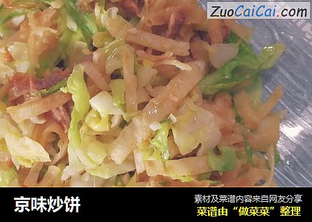 京味炒饼