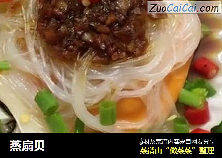 蒸扇贝