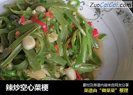 辣炒空心菜梗
