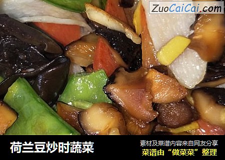荷兰豆炒时蔬菜