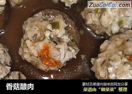 香菇酿肉