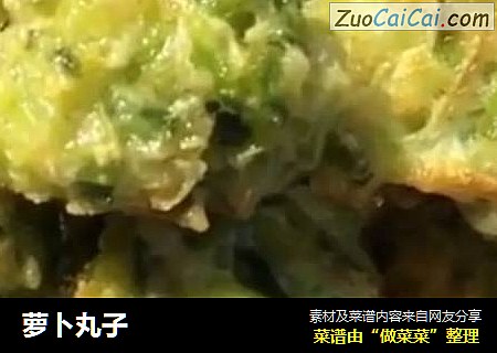 萝卜丸子