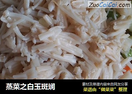 蒸菜之白玉斑斓