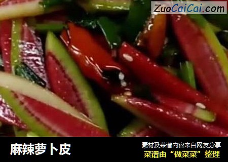 麻辣萝卜皮