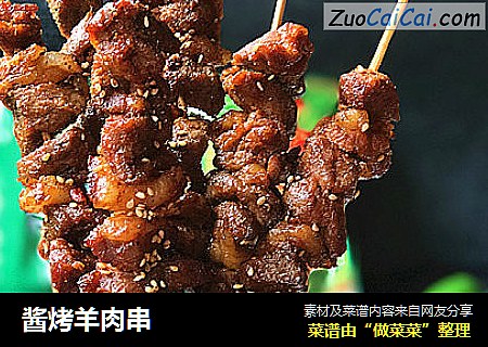 酱烤羊肉串