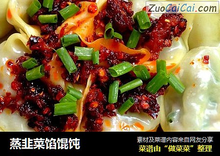 蒸韭菜馅馄饨