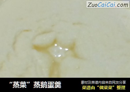 “蒸菜”蒸鹅蛋羹
