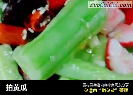 拍黄瓜