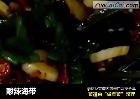 酸辣海带