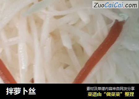 拌萝卜丝