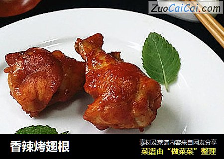 香辣烤翅根