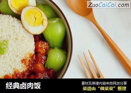 经典卤肉饭