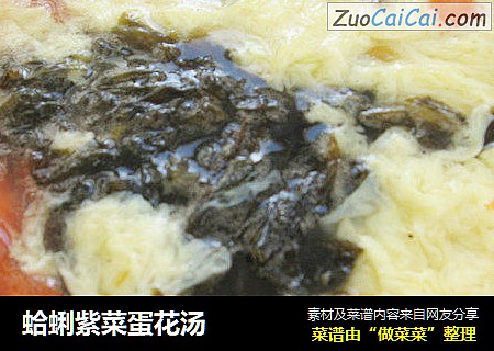 蛤蜊紫菜蛋花汤
