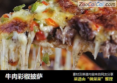牛肉彩椒披萨