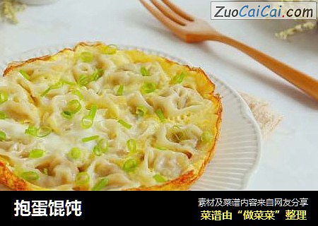 抱蛋馄饨