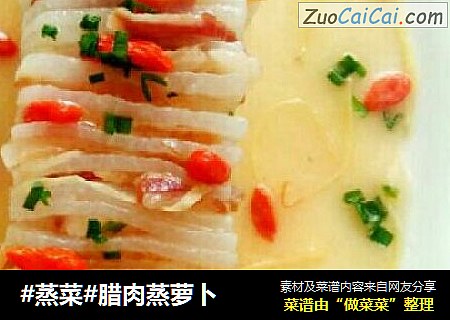 #蒸菜#腊肉蒸萝卜