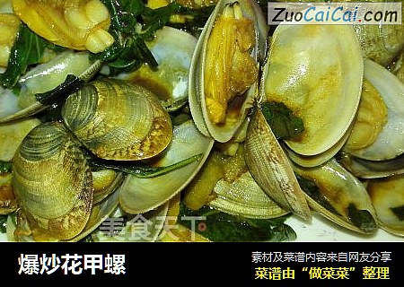 爆炒花甲螺