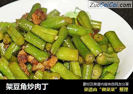 架豆角炒肉丁