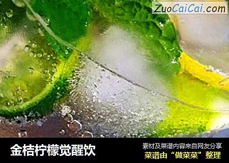 金桔柠檬觉醒饮
