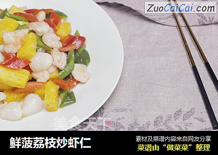 鲜菠荔枝炒虾仁