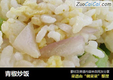 青椒炒饭