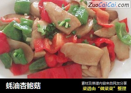蚝油杏鲍菇