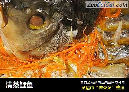 清蒸鲤鱼