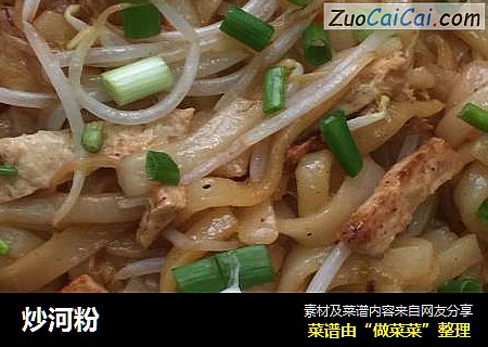 炒河粉