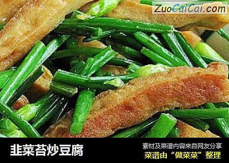 韭菜苔炒豆腐