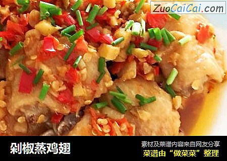 剁椒蒸鸡翅