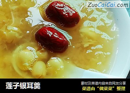 莲子银耳羹